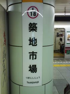築地駅2.JPG
